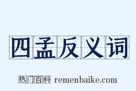 四孟反义词是什么意思的图片